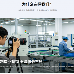如何通过短视频培训提升制造业获客效率？